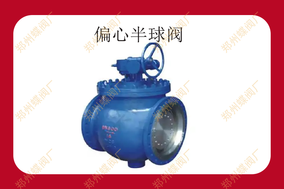 <strong>偏心半球閥的操作要點(diǎn)</strong>